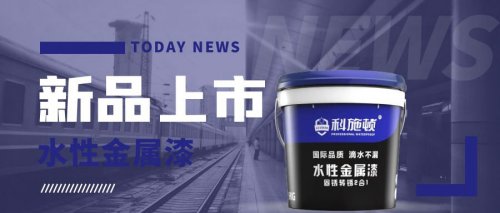 新品上市--水性金属漆